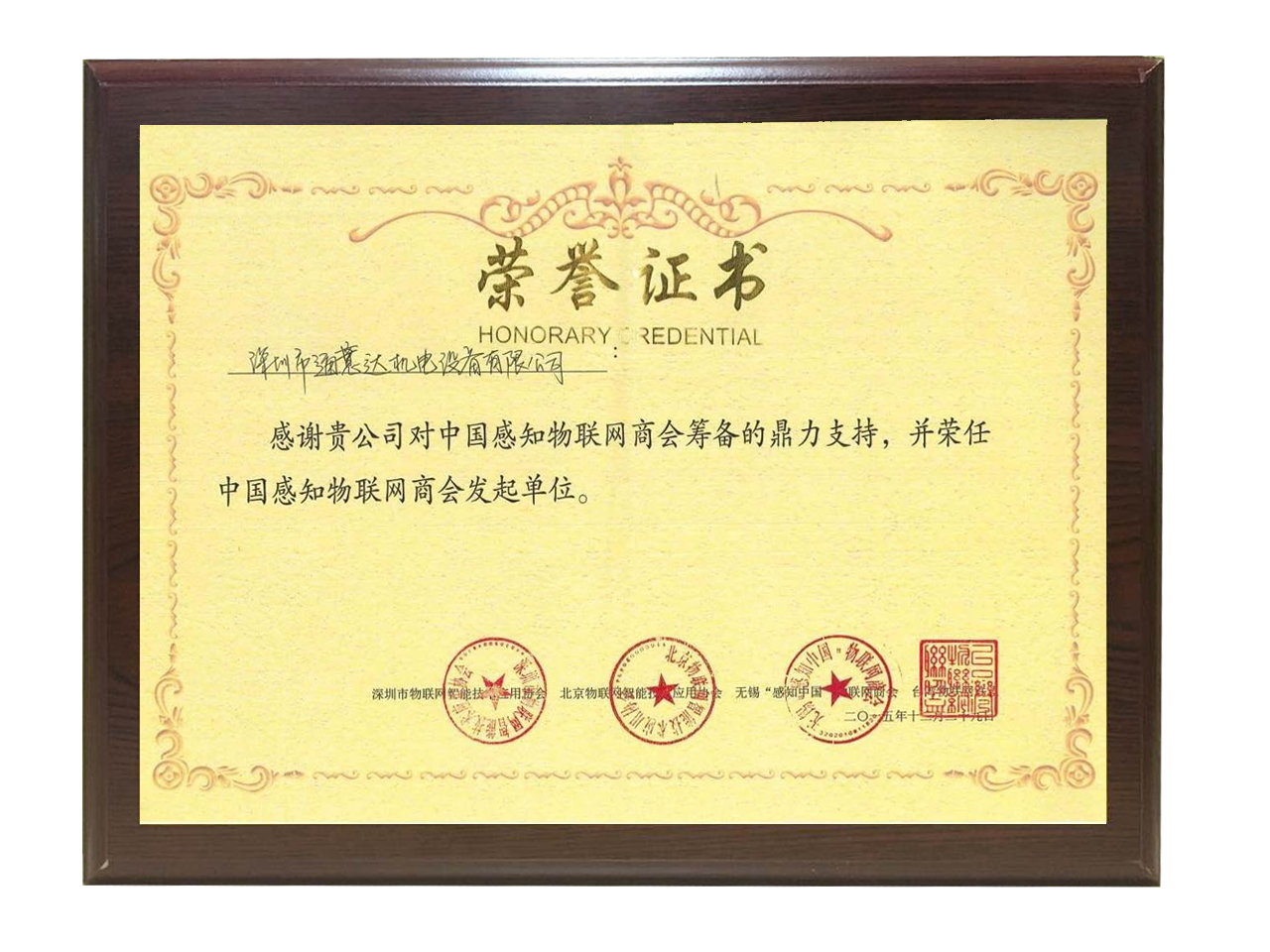 中国感知物联网商会